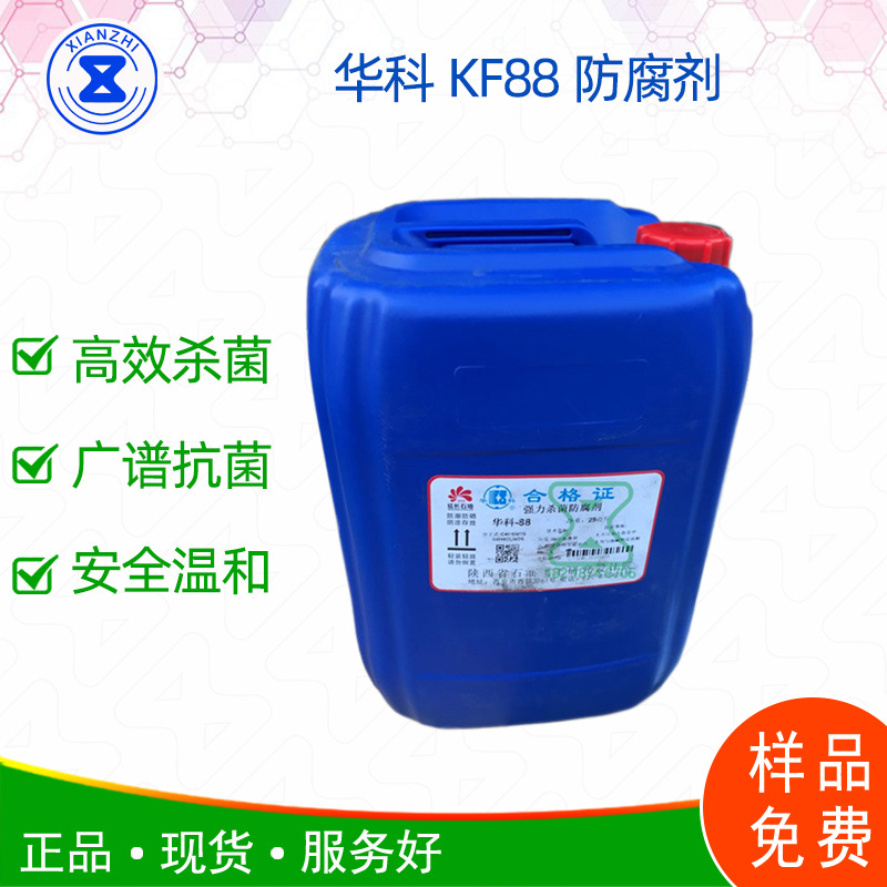 华科KF88防腐剂 洗洁精用凯松防腐剂 先致化工原料厂家抗菌