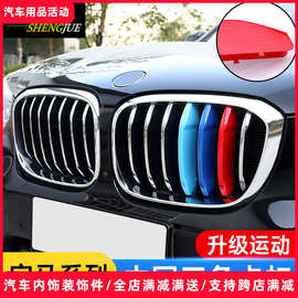 适用于新X1X2X3X4新7系8系X5X6X7Z4改装中网三色贴装饰条用品