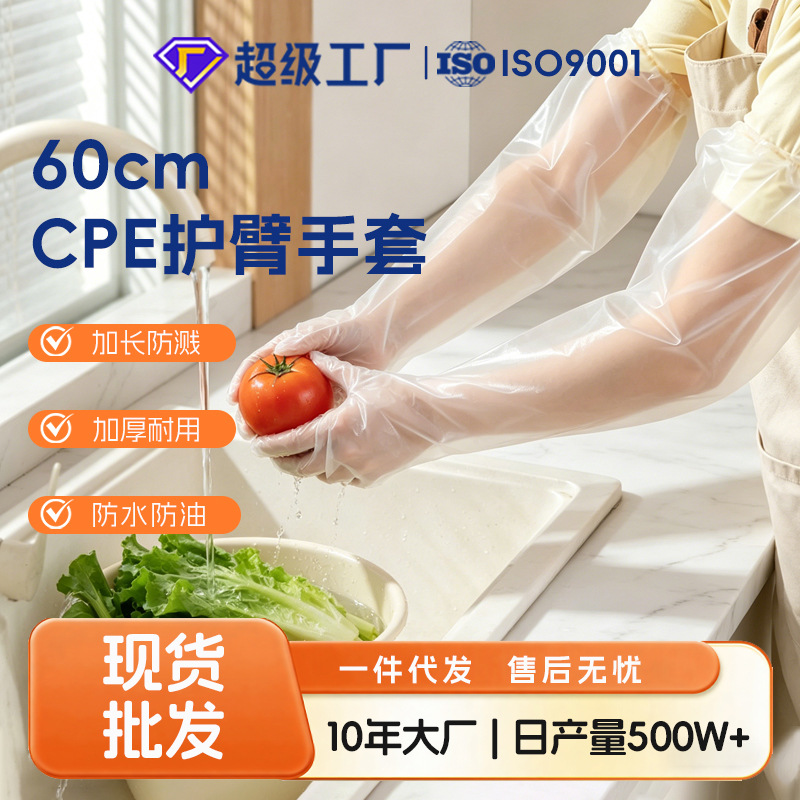 一次性cpe长臂家务手套厨房洗碗洗菜清洁加厚加长松紧口防水防油