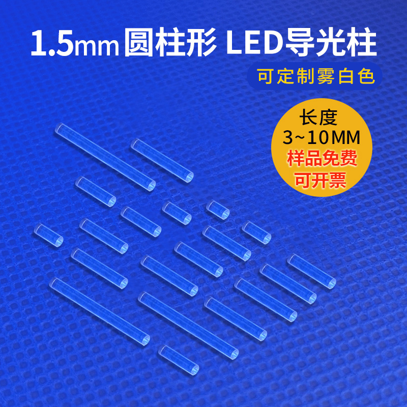现货高透明增亮聚光透光柱1.5mmPC无头导光棒圆柱雾白导光柱定制
