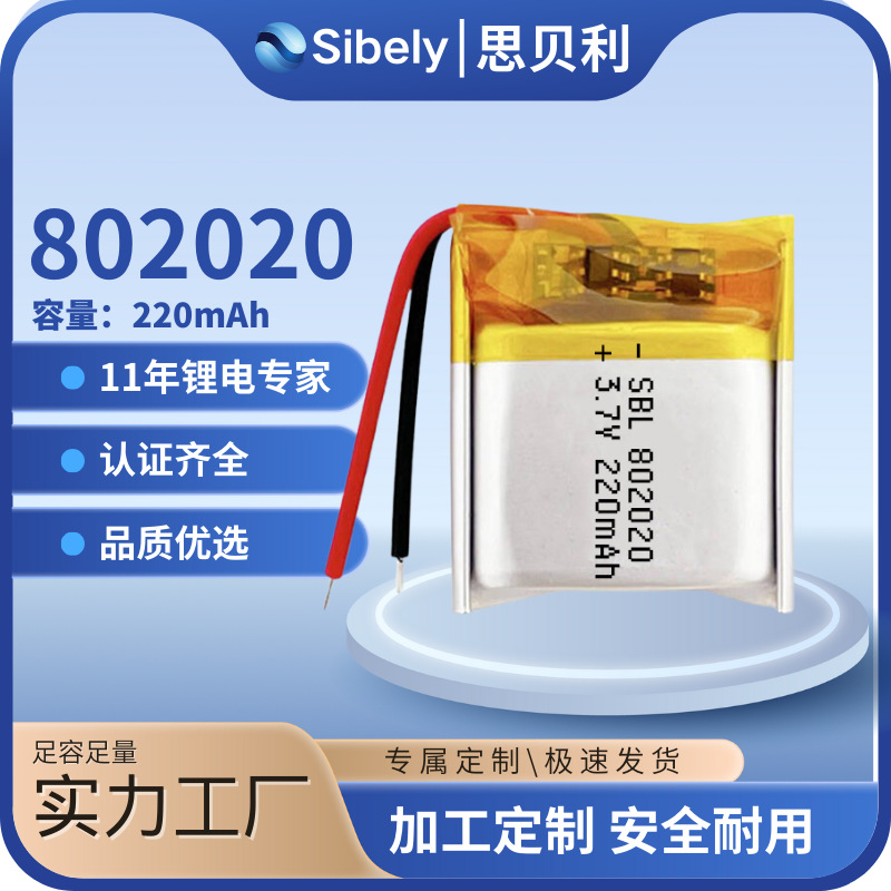 802020聚合物锂电池 220mAh 3.7V学生风扇、电子、美容仪电芯