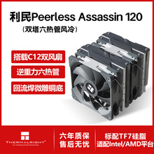 Thermalright利民 Peerless Assassin 120 双塔风冷散热器六热管