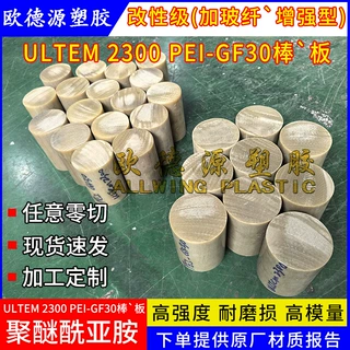 ULTEM 2300玻纤板土黄褐色PEI-GF30棒加工定制黑色pei板聚醚亚胺