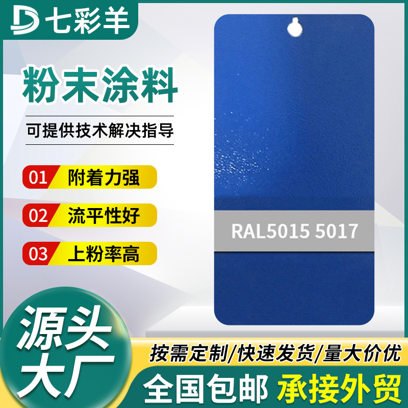 5015 5017蓝色喷涂塑粉集装热固性防腐防锈粉末涂料防火静电塑粉