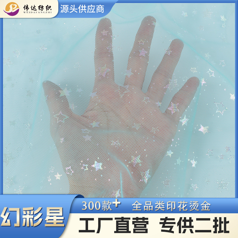 烫银网纱幻彩星月片六角网眼底布女装童装蝴蝶结饰品纱裙面料