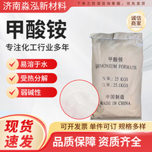 批发甲酸铵工业级螯合剂缓冲剂稳定剂蚁酸铵分析纯电容级甲酸铵
