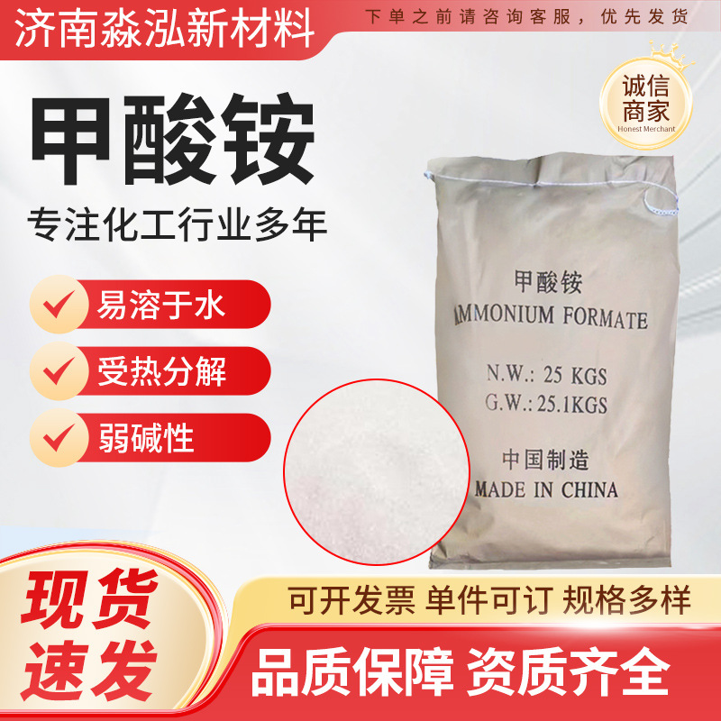 批发甲酸铵工业级螯合剂缓冲剂稳定剂蚁酸铵分析纯电容级甲酸铵