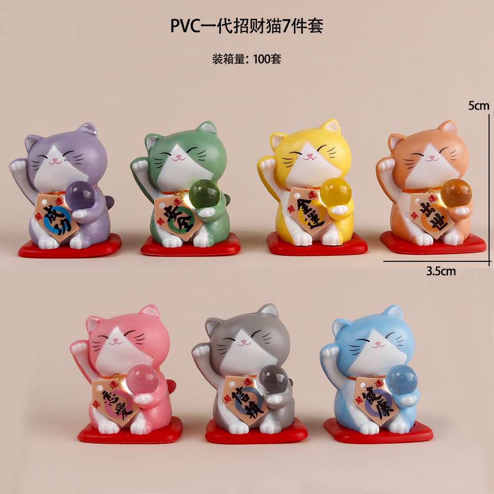 PVC一代招财猫7件套