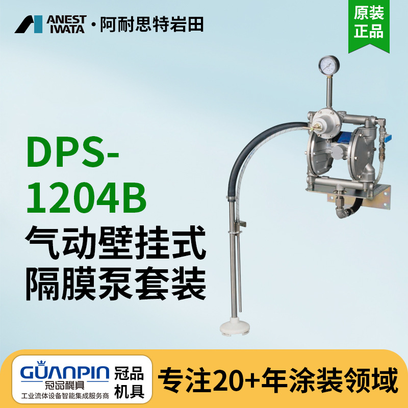 日本岩田双隔膜泵 DPS-1204B壁挂式气动隔膜泵 排液泵 铝合金泵