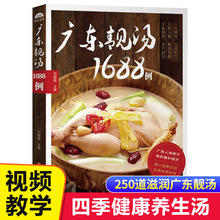 广东老火靓汤1688例 学煲汤的书籍四季健康养生汤家常菜菜谱 煲汤