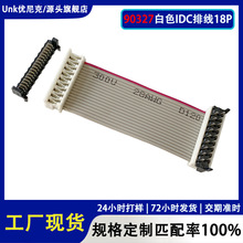 90327白色IDC灰排线18P 1.27间距刺破式连接器 扁平线束端子线