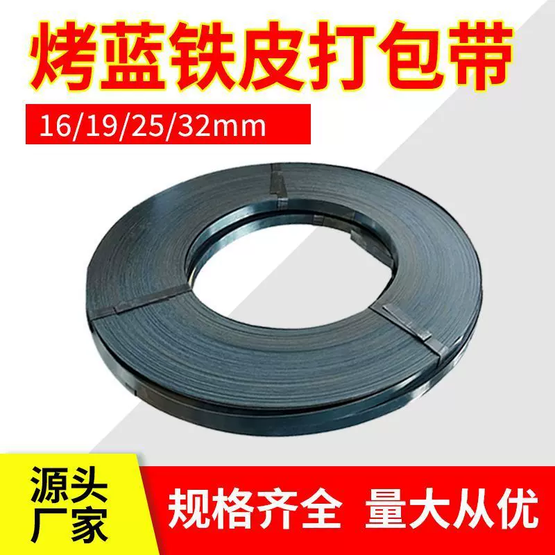 烤蓝铁皮打包带重型货物铁皮捆扎带16mm19mm32mm烤蓝打包带厂家