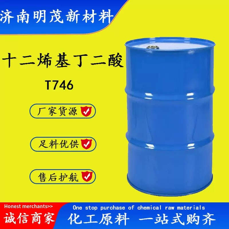 十二烯基丁二酸T746 润滑油极压抗磨剂 十二烯基丁二酸T746