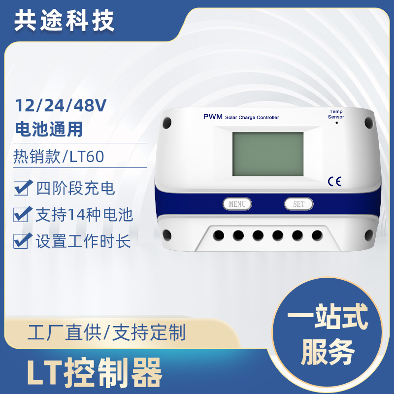 共途太阳能控制器12v24v48v光伏太阳能电池离网系统充放电控制器