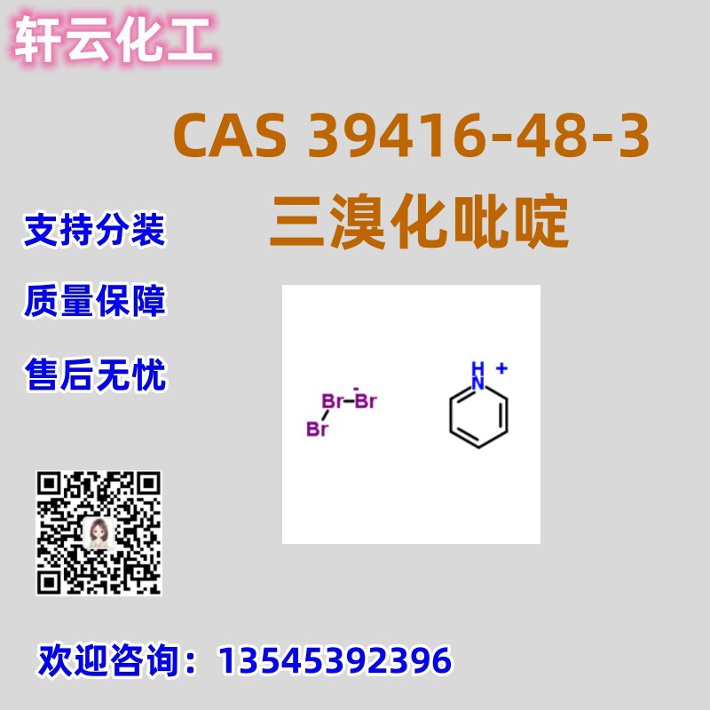 三溴化吡啶 CAS 39416-48-3 吡啶氢溴酸盐高溴化物 品质保证