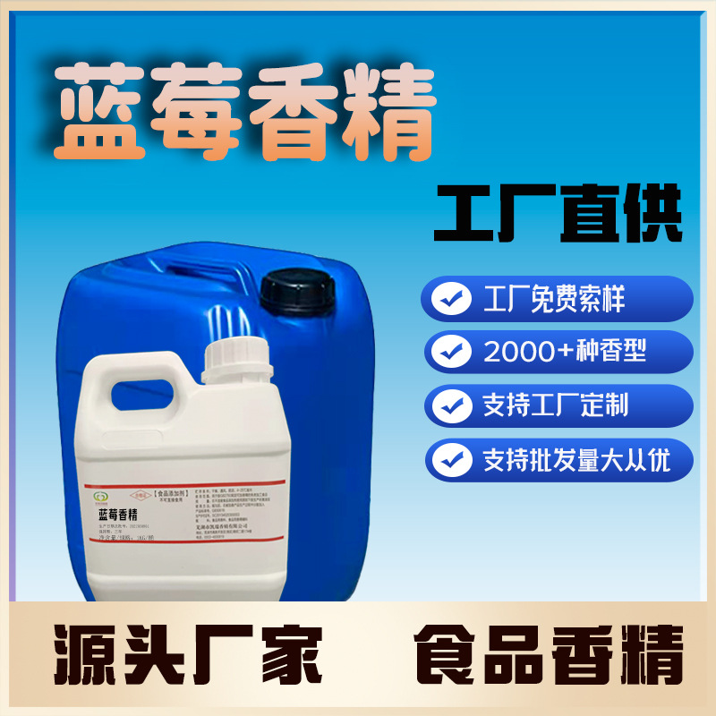 酒用香精蓝莓味饮料冷冻食品厂通用液体高浓缩 增香剂