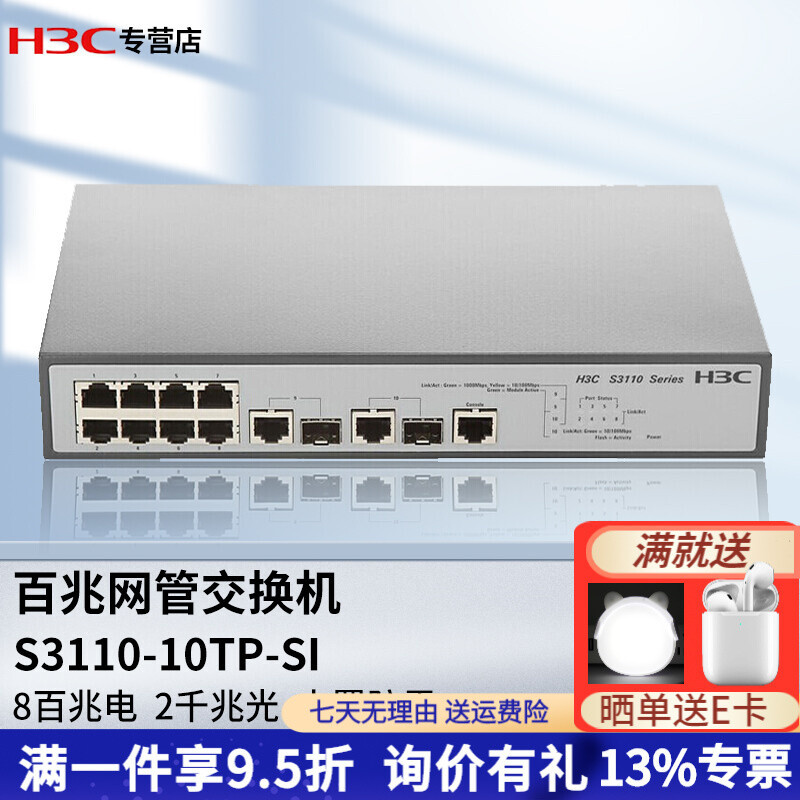 新华三（H3C）S3110系列二层百兆网管以太网交换机 2千兆光口+2复