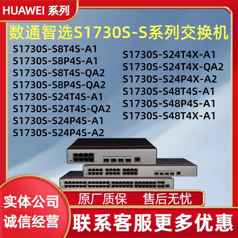华为数通智选 S1730S-S8T4S/S24T4S/S24T4X/S24P4S/S48T4X-QA2/A1