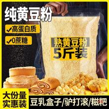 5斤商用熟黄豆粉糯米红糖糍粑驴打滚豆乳粉纯大豆黄豆面粉