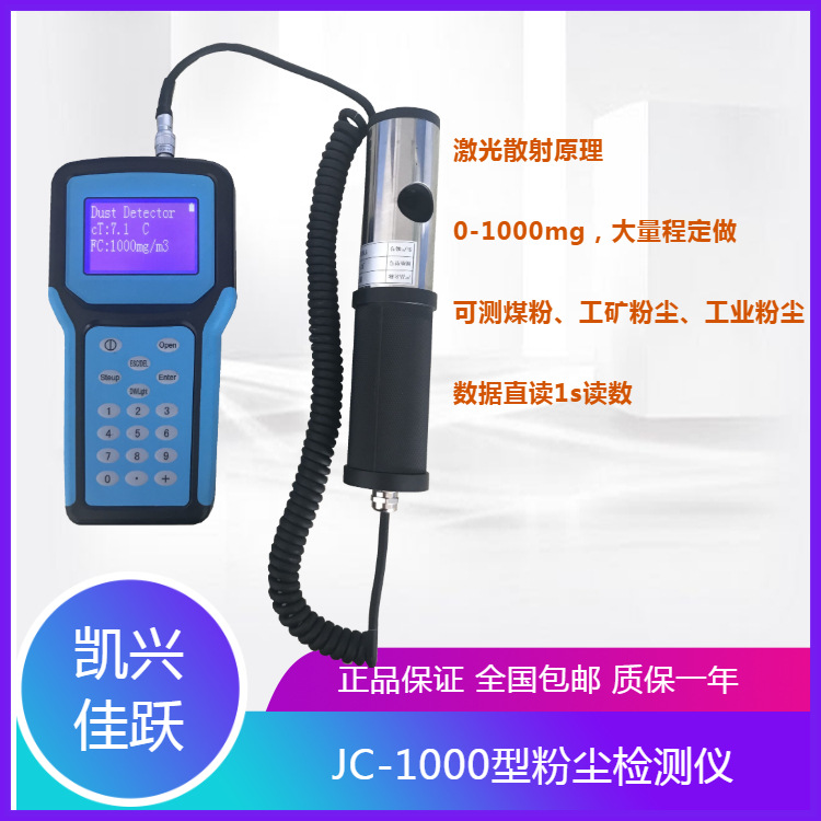 凯兴佳跃 JC-1000手持式激光粉尘测试仪 0.1-1000mg粉尘仪
