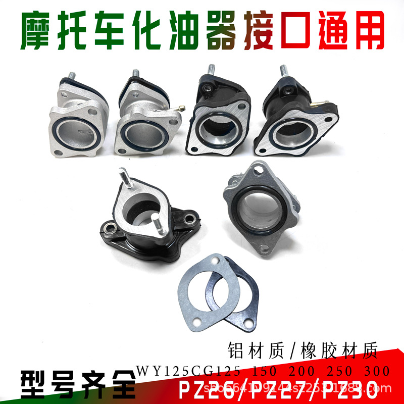 摩托车CG125 150 200 250WY化油器接头三轮车铝进气口橡胶进气管