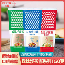 包邮发货丘比沙拉酱香甜味蛋黄味沙拉酱水果蔬菜沙拉150g量多优惠