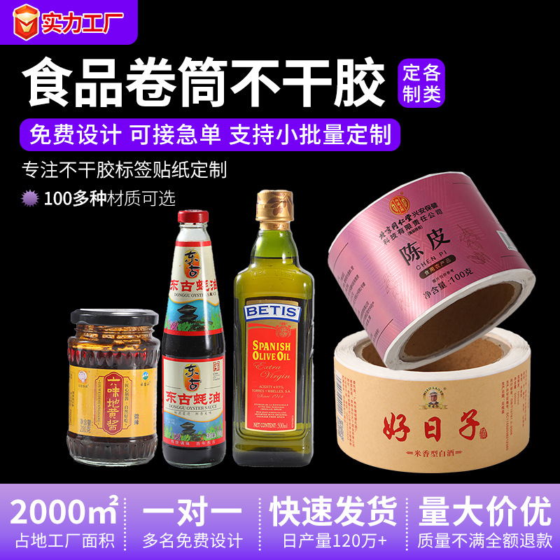 印刷酱油食品卷筒不干胶标签防水珠光膜不干胶塑料瓶玻璃瓶标贴