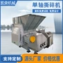 单轴600金属布料粉碎机