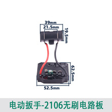 无刷电动扳手控制板通用大艺2106驱动器电路板主控开关装机配件