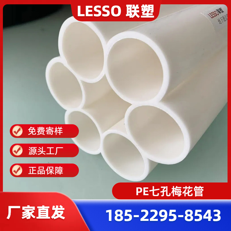 广东联塑PE七孔梅花管 型号32*7 联塑七孔管厂家直发 联塑管