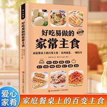 好吃易做的家常主食彩色图解营养早餐家常主食五谷粗粮烹饪教程