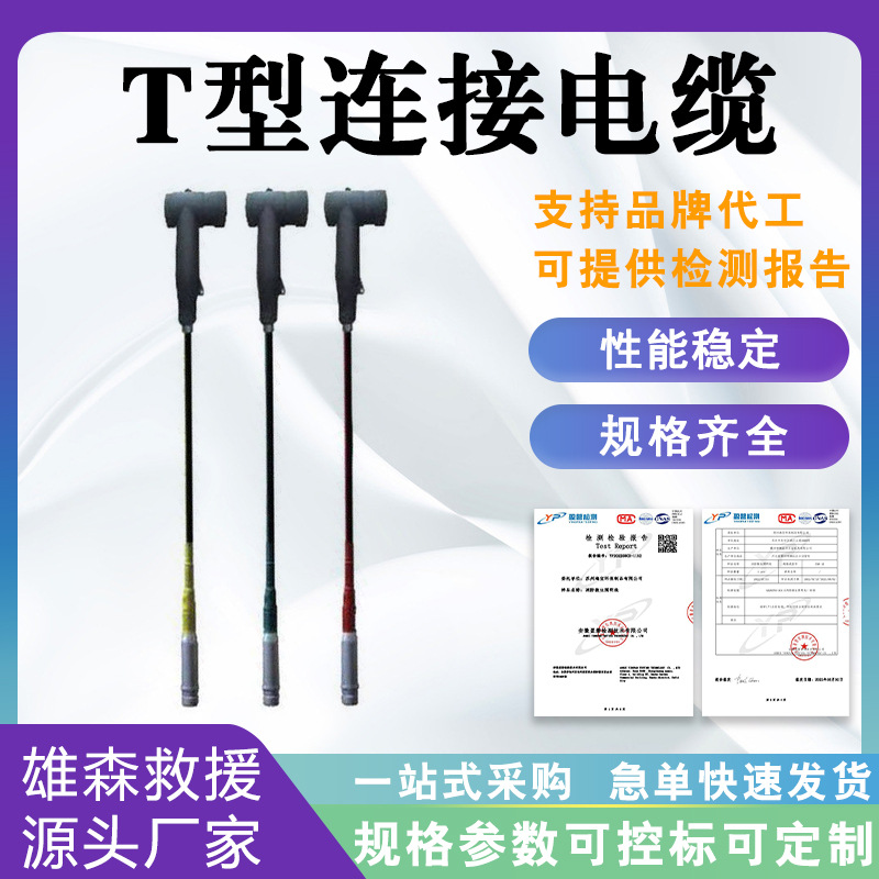 带电作业绝缘引流线旁路T型连接电缆带电作业高压柔性线缆