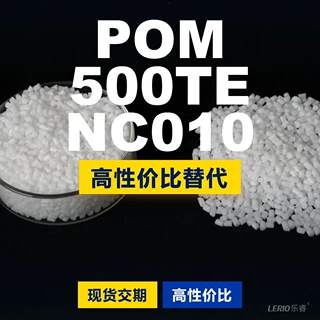 POM 500TENC010塑胶颗粒 国产POM替代进口原材料 某邦500TENC010