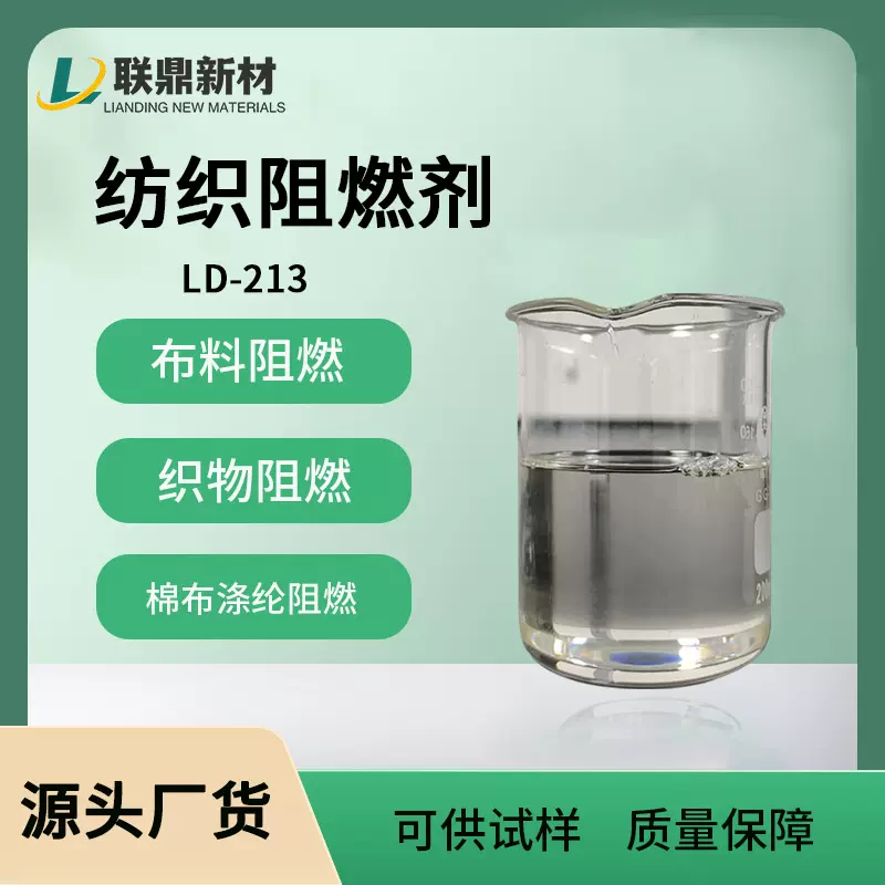 水性纺织布料阻燃剂来样定制阻燃方案无卤做测试试样阻燃剂产品
