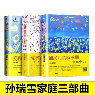 Захват детский чувствительный период любви и бесплатного и полного роста Sun Ruixue версии 3 тома книг по уходу за детьми