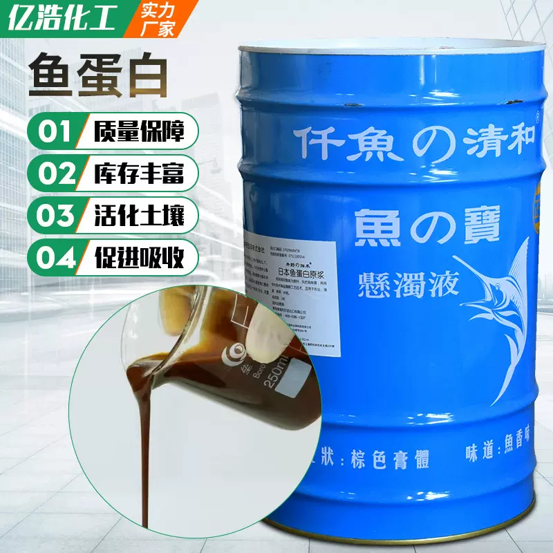 厂家供应原浆酶解鱼蛋白 蔬菜瓜果叶面肥鱼蛋白 有机水溶肥鱼蛋白