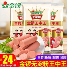 金锣无淀粉王中王240g*3袋/5袋/9袋火腿肠整箱批发泡面即食香肠