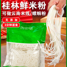 广西桂林鲜米粉湿米粉速食米线速食宿舍冲泡即食免煮方便湿粉批发
