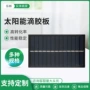 太阳能单晶硅滴胶板