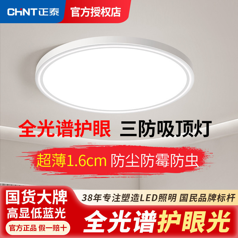 Chint tri-proof ceiling light ultra-thin waterproof for bathroom, shower room, balcony, bedroom, kitchen, hallway, corridor light KW026