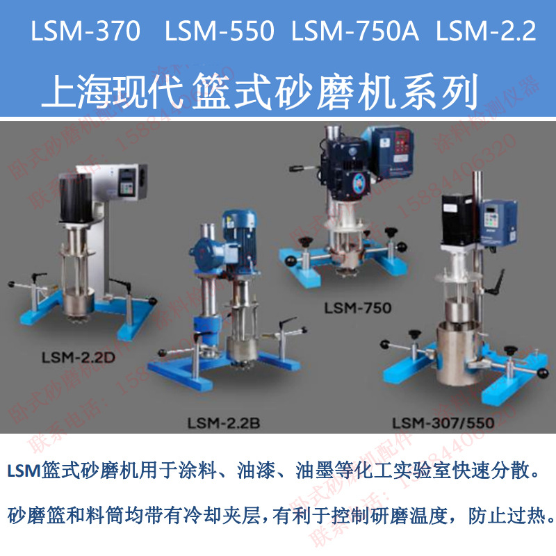上海现代篮式砂磨机LSM-370LSM-550  LSM-750A LSM-2.2D LSM-2.2B