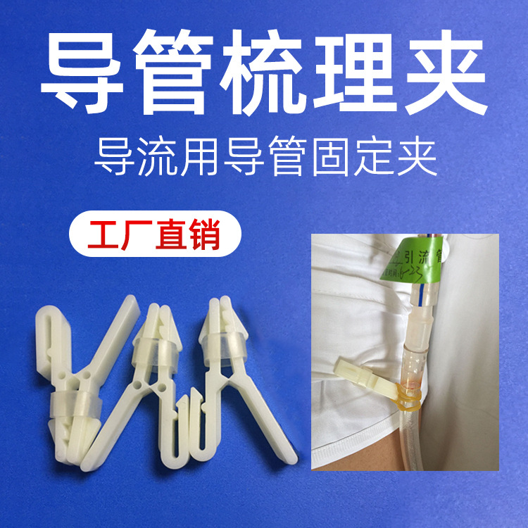 医用引流管梳理夹输液流用导管固定夹负压球管梳理夹软管整理管夹