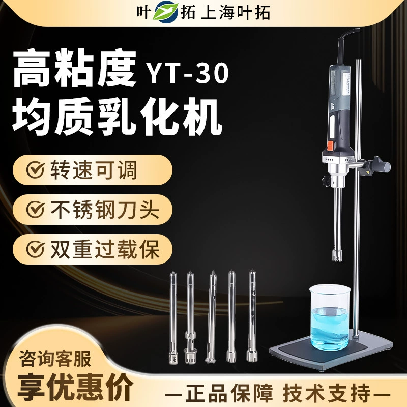Shanghai Ye Tuo YT-30 эмульгирующая машина Лабораторная Косметическая гомогенизирующая дисперсионная машина для жидкостей