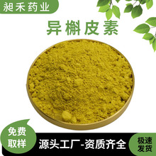 100g/袋98%异槲皮素异槲皮苷482-35-9量大优惠