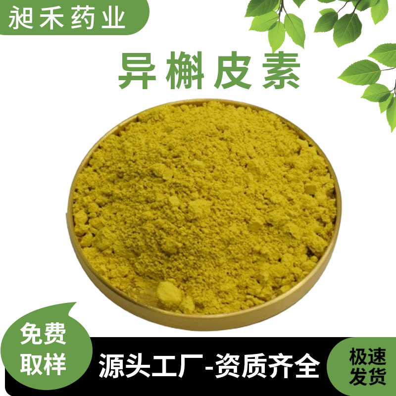 100g/袋98%异槲皮素异槲皮苷482-35-9量大优惠