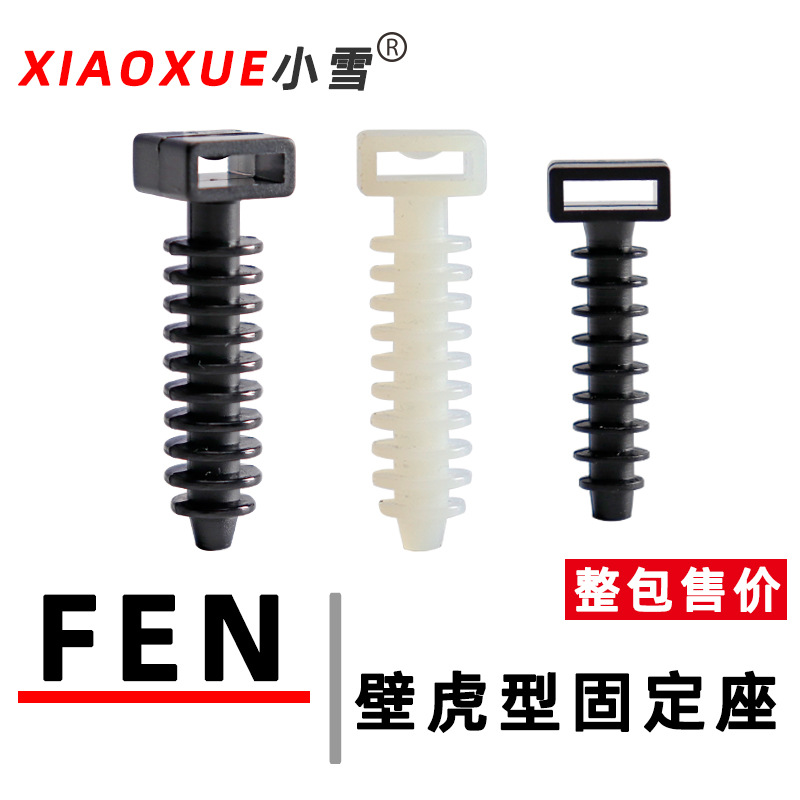 FEN扎带固定座壁虎型线束固定座钻孔式塑料束线卡螺旋尼龙扎线座