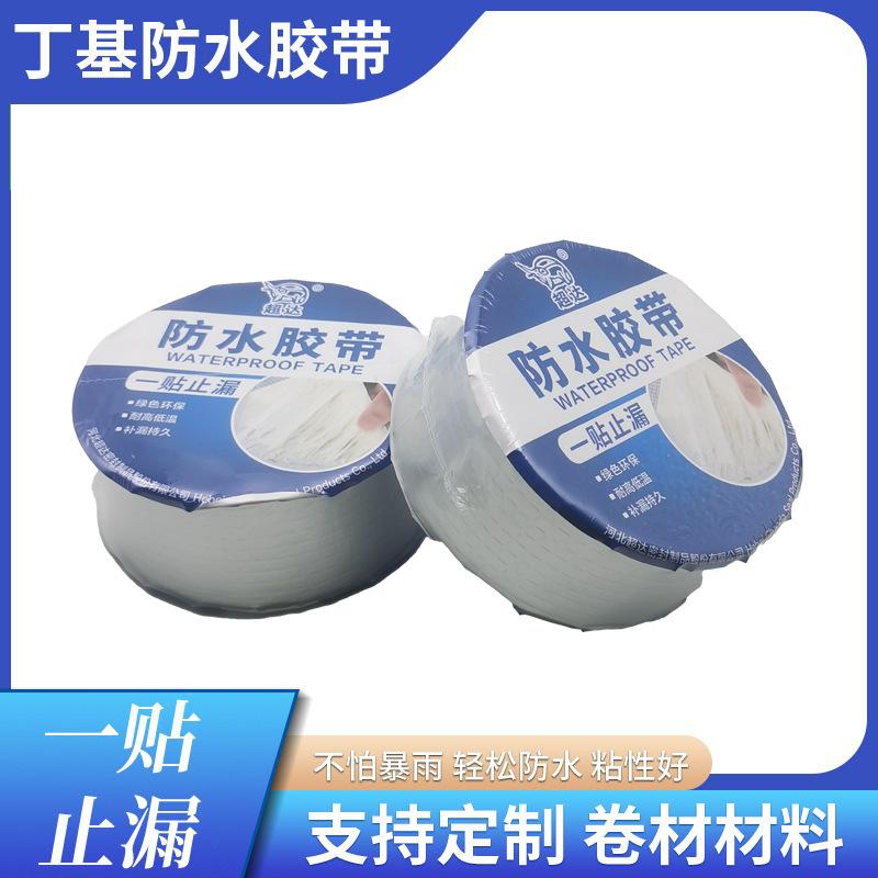 丁基防水卷材母卷修复墙面地面裂缝铝箔密封自粘防雨胶布