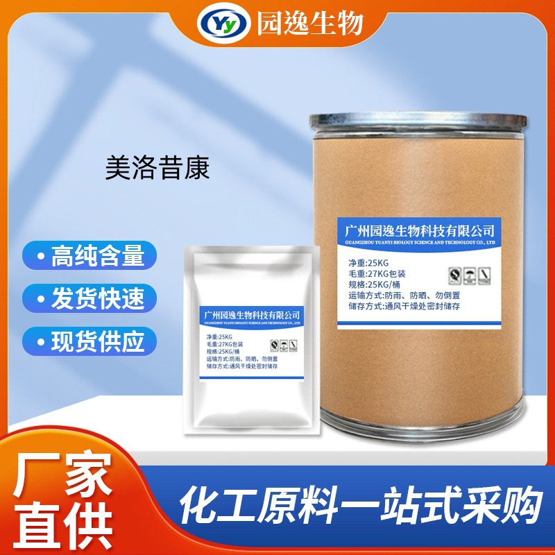 园逸现货供应 美洛昔康1kg/袋 99%含量 美洛昔康原粉71125-38-7包