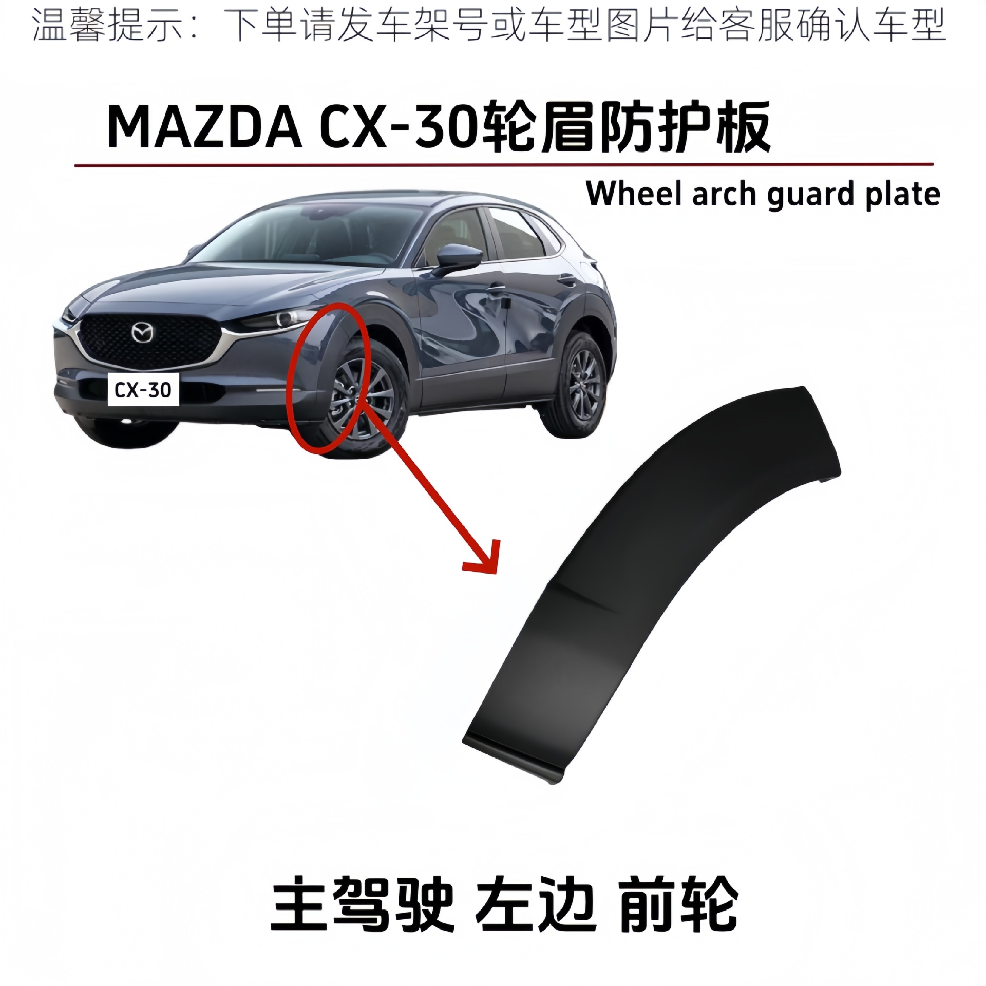 Suitable for Mazda CX-30 front and rear wheel arches, CX-30 wheel arches, tire guards, anti-collision guards, CX30 wheel arch trim