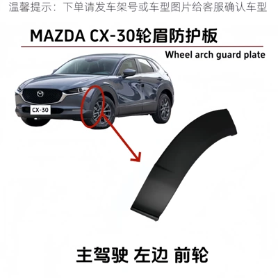 Suitable for Mazda CX-30 front and rear wheel arches, CX-30 wheel arches, tire guards, anti-collision guards, CX30 wheel arch trim (Wheel eyebrow) - drivers-side-left-non-original-part